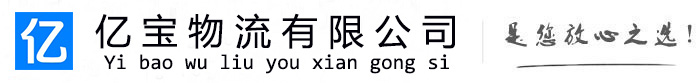 奉节亿宝物流运输公司